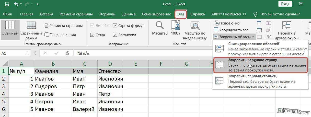 Как закрепить строку в excel при прокрутке: сделать фиксацию первого столбца, нескольких областей