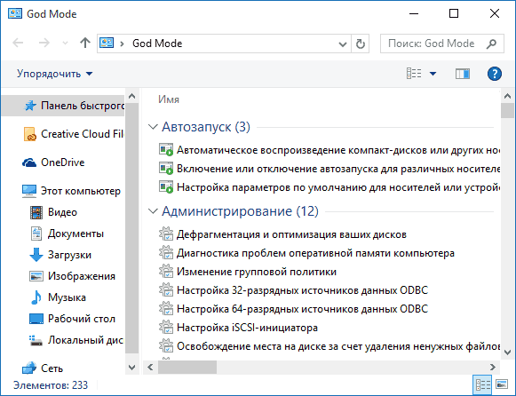 Как включить режим бога в windows?
