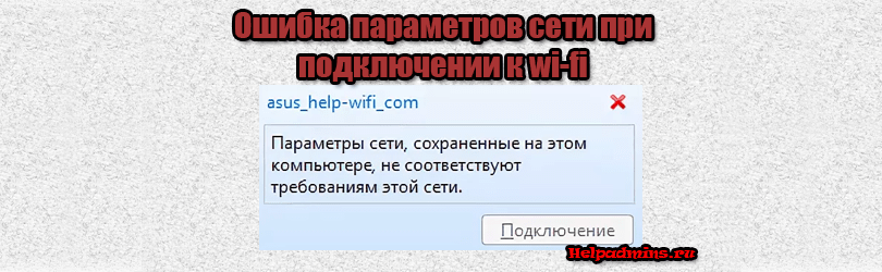 (решение) параметры сети, сохраненные на этом компьютере не соответствуют требованиям этой сети | nastroika.pro