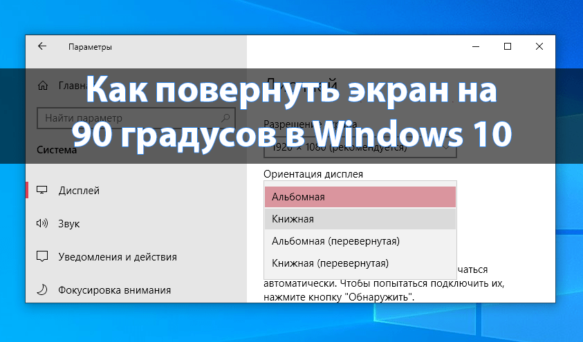 Перевернулся экран на ноутбуке. как вернуть обратно: быстрые способы