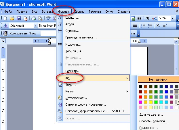 Как изменить или убрать фон в word
