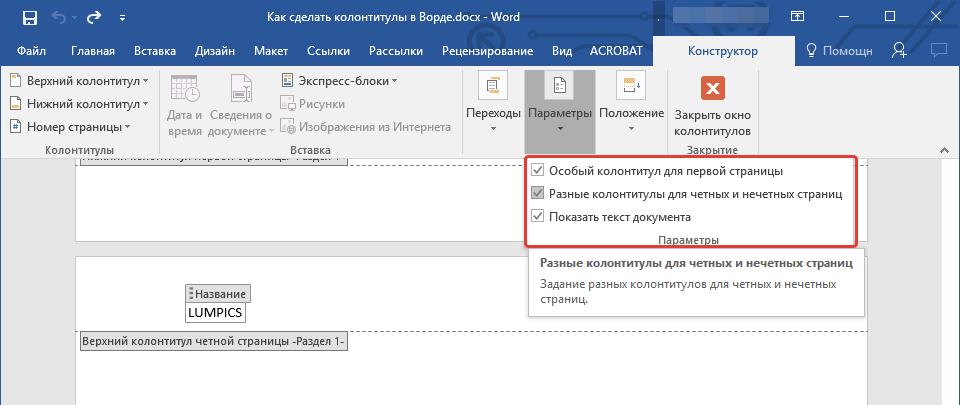 Колонтитул в ворде. быстрый способ освоить