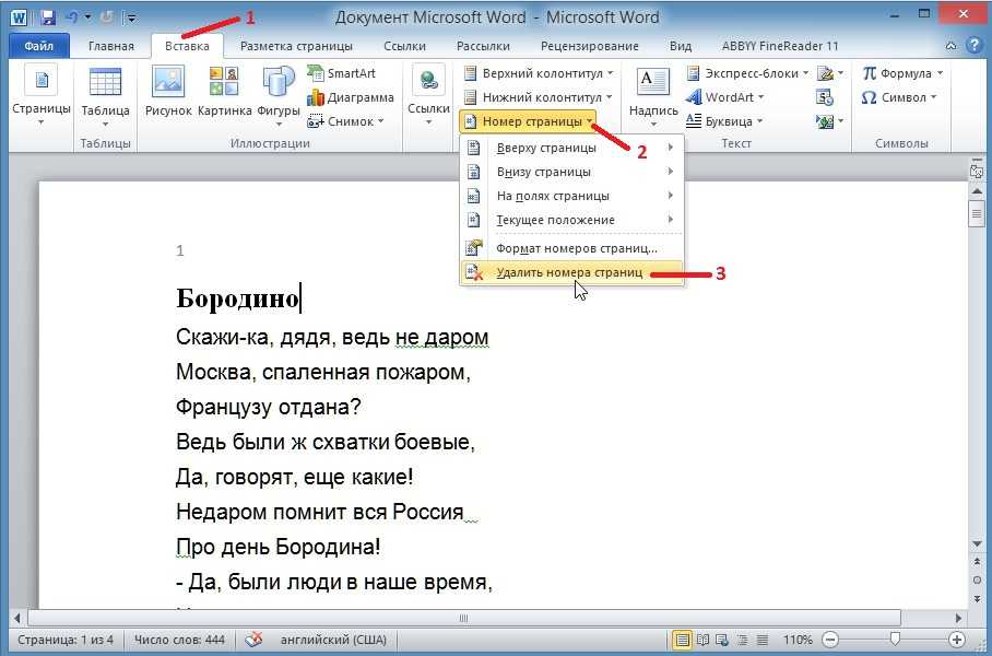 Здесь вы узнаете, как убрать номера страниц в Word 2007, 2010, 2013 и 2016, а также в старом Word 2003