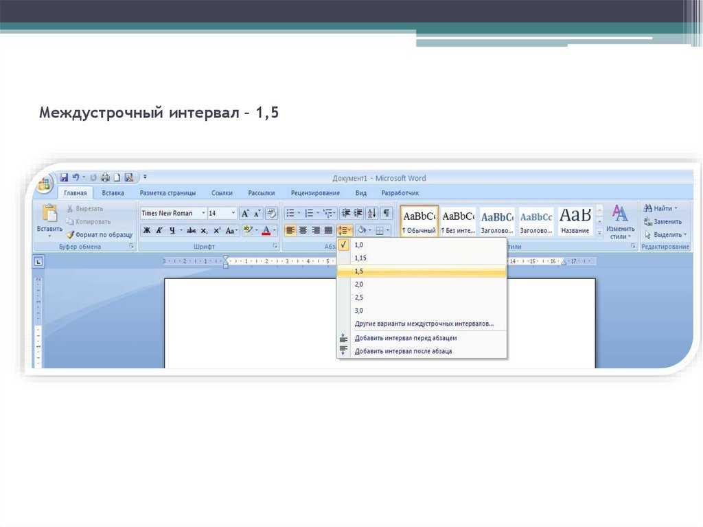 Как делается межстрочный интервал в microsoft word?