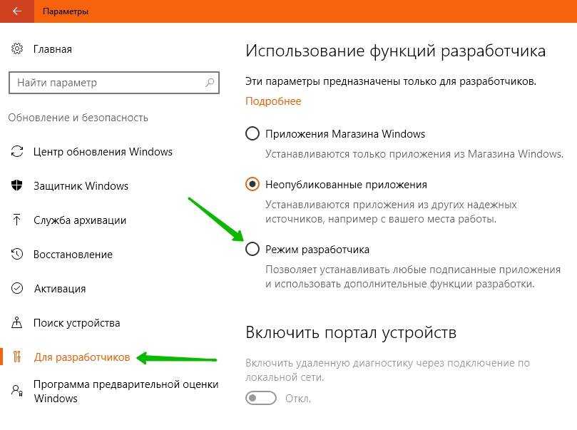 Как выключить режим разработчика. Режим разработчика виндовс 10. Включить режим разработчика. Как включить режим разработчика на виндовс 10. Параметры разработчика.