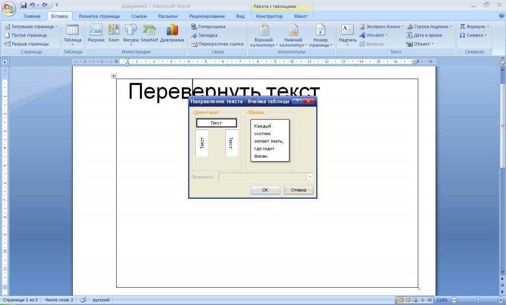 Перевернуть слово. Прервернутьтекст в Ворде. Развернуть текст в Ворде. Как ПЕРЕВЕРНЕТЬ Текс в Ворде. Развернуть надпись в Ворде.