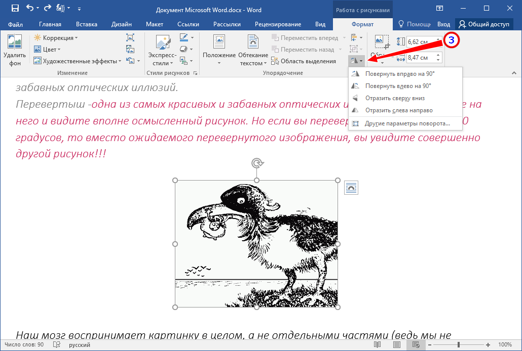 В данной статье мы расскажем о том, как перевернуть текст в Word на 90, 180 или 270 градусов Инструкция актуальна для Word 2007, 2010, 2013 и 2016