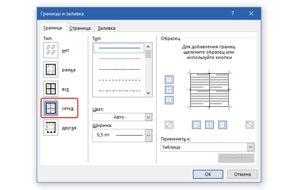 Границы таблицы не видны. Двойная линия границы таблицы ворд. Тип границы в Ворде. Word границы и заливка. Границы и заливка в Ворде.