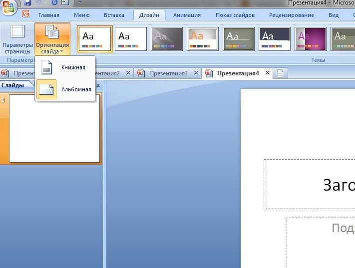 Как в презентации поменять ориентацию слайдов
