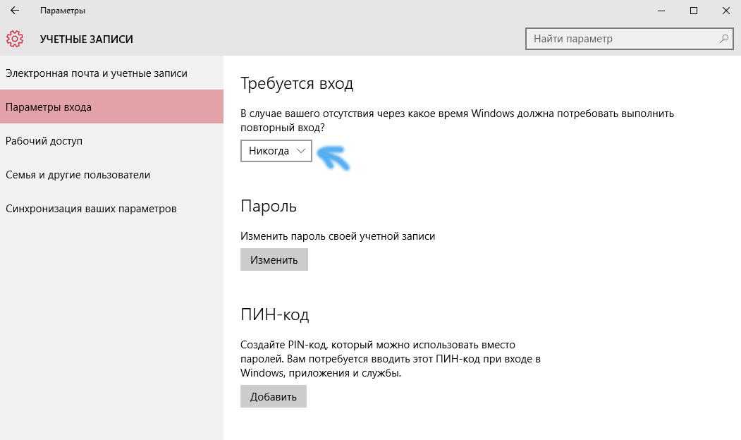 Как убрать пин-код при входе в windows 10