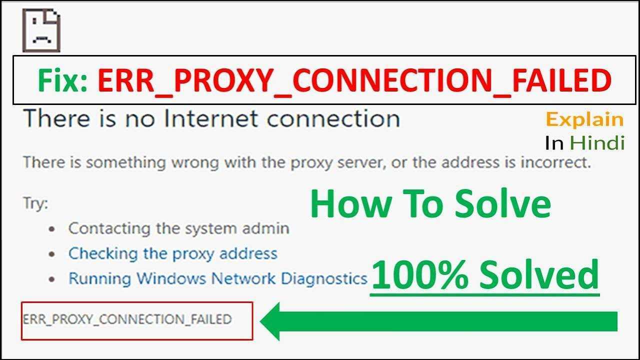Net err proxy connection failed на андроид как исправить
