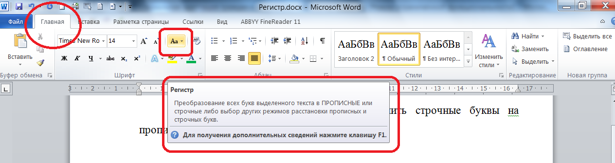 Строчные в ворде строчные. Прописные буквы в Ворде.