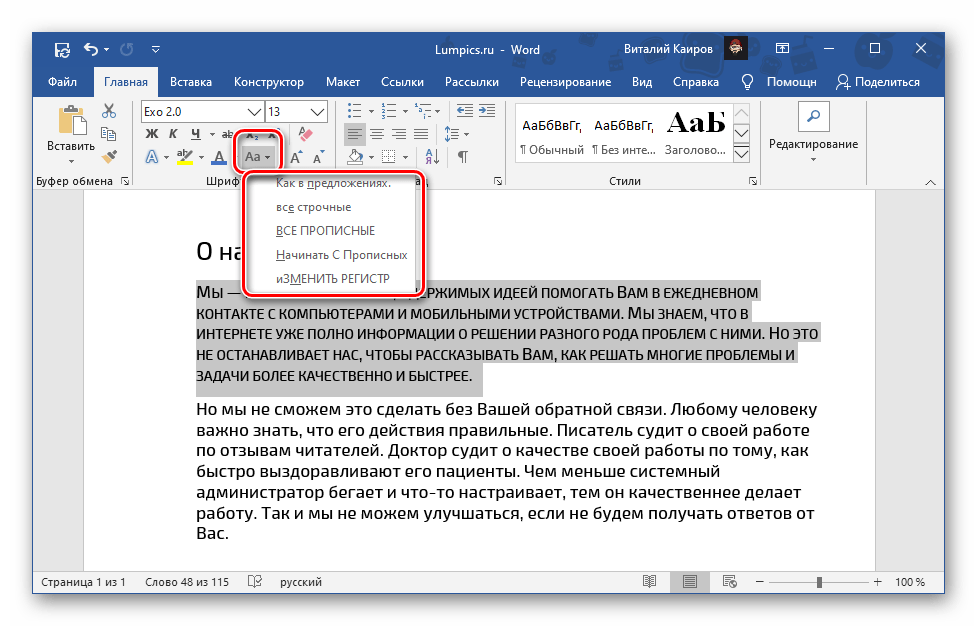 Как сделать буквы заглавными в ворде