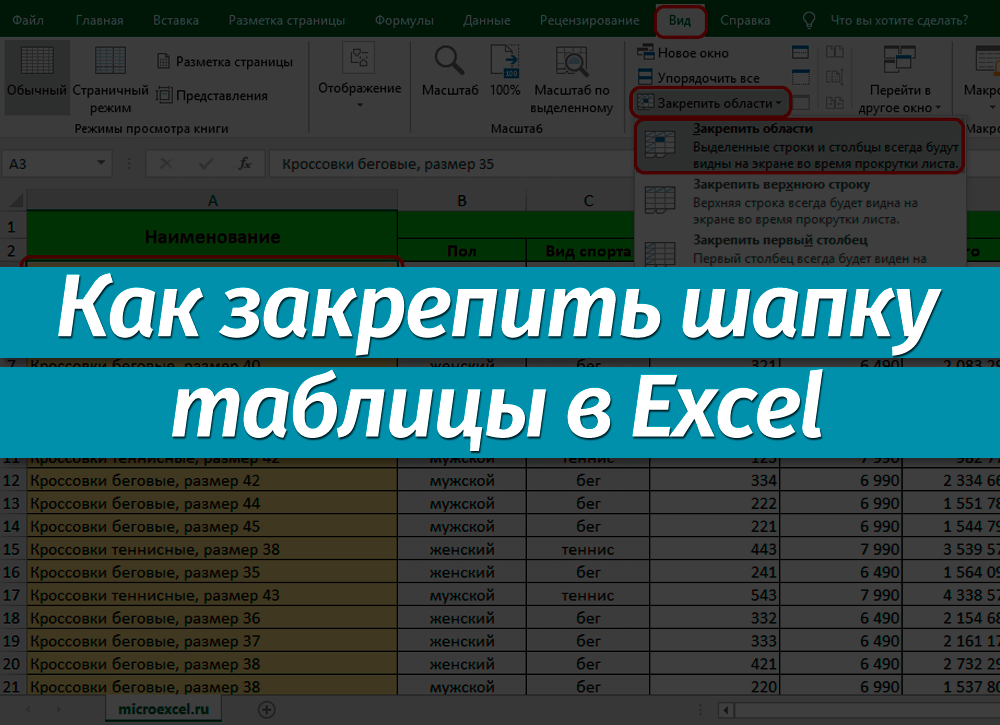 Как зафиксировать строки и столбцы в excel, сделать их неподвижными при прокрутке. как закрепить заголовок таблицы excel. заголовок наверху страницы, заголовок из нескольких строк, при печати страницы