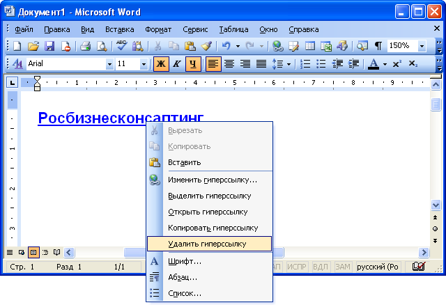 Гиперссылки в документе word. Как снять гиперссылку в Ворде. Удалить гиперссылку. Удалить ссылку в Ворде. Как убрать гиперссылку в Ворде.