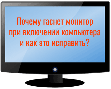 Если нет сигнала на мониторе. инструкция по устранению неисправности. | обзоры бытовой техники на gooosha.ru