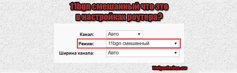 B, g, n режимы работы беспроводной сети wifi: что это значит и как поменять в роутере