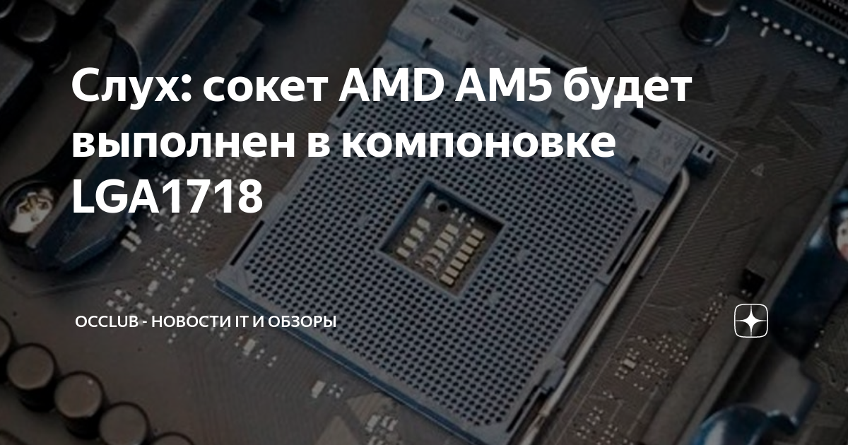 Лучший сокет 2023 года. AMD lga1718. Am5/lga1718. AMD am5 LGA 1718. AMD am5 сокет Дата выхода.