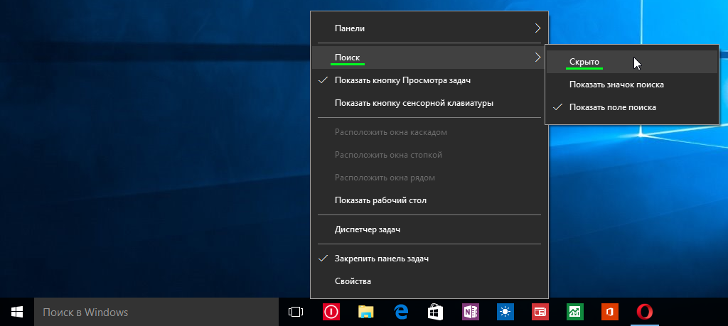 Как убрать поиск windows 10 из панели задач