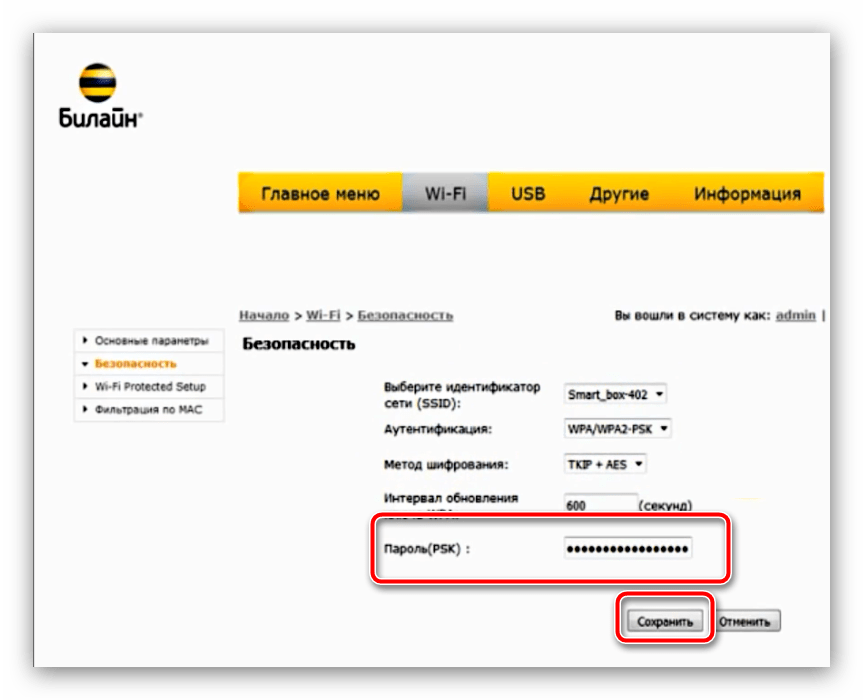 Билайн вай фай. Смена пароля на вай фай роутер Билайн. Пароль 4g роутера Билайн. Меняем пароль на вай фай роутер Билайн. Логин и пароль от вай фай роутера Билайн.