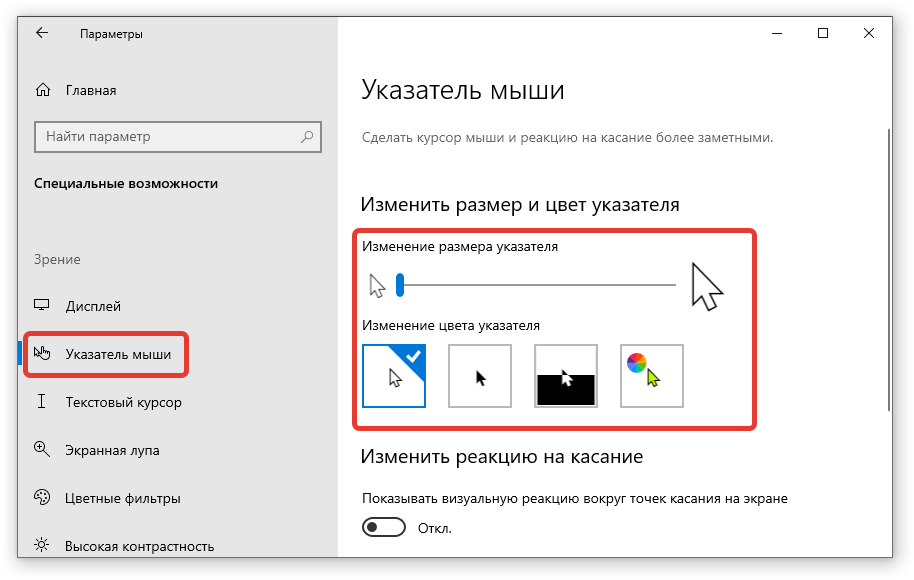 Цвет курсора. Изменение курсора мыши виндовс 10. Как поменять указатель мыши на Windows 10. Как изменить курсор мыши на Windows 10. Параметры указателя мыши Windows 10.