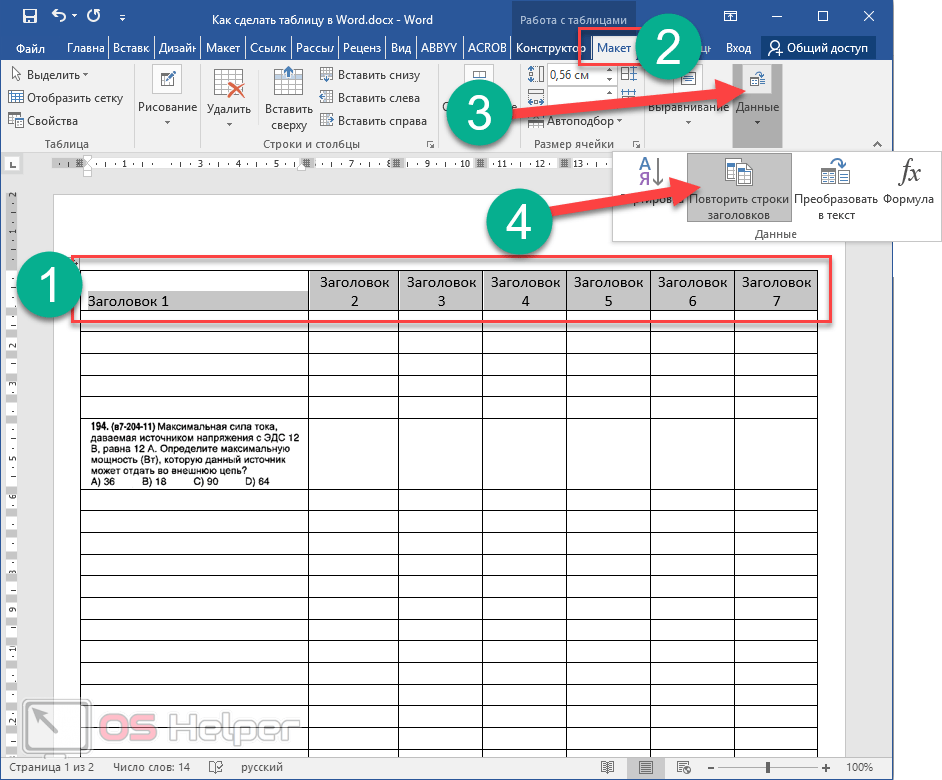 Как повторить заголовок таблицы в ворде. Готовые таблицы для заполнения Word. Повторять Заголовок таблицы на каждой странице Word. Опустить таблицу на строку вниз. Автозаполнение в Ворде в таблице.