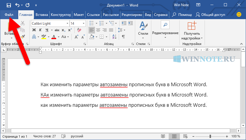 Как изменить большую букву на маленькую. Word как отключить заглавные буквы. Прописные буквы в Ворде. Заглавные буквы в Ворде. Прописные БУКВЫТЫ Ворде.