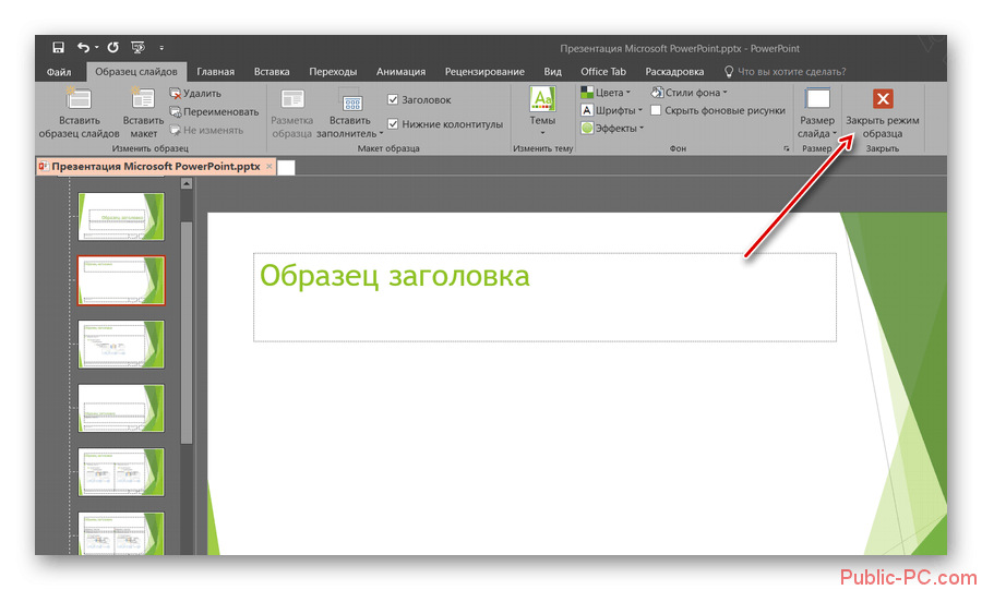 Как убрать время в слайдах в презентации