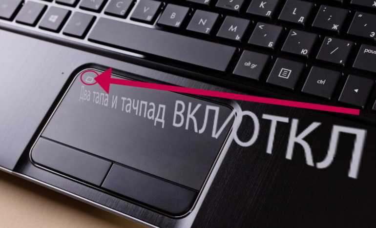 Как отключить тачпад на ноутбуке в виндовс 10