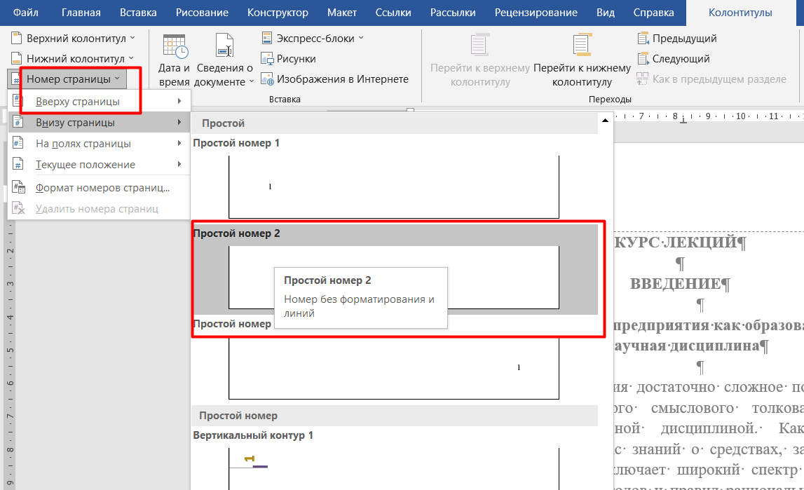 Как пронумеровать страницы в microsoft word