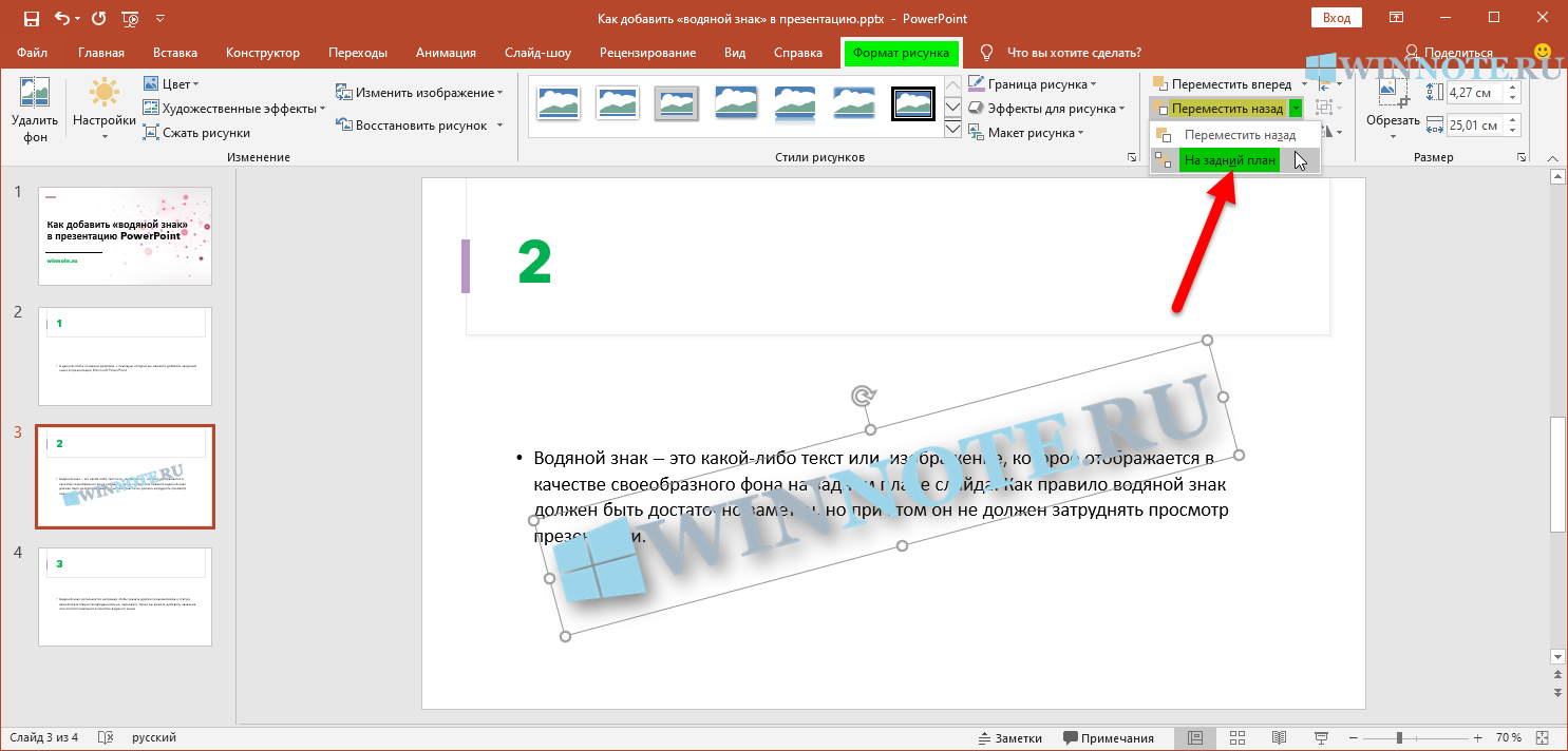 Как сделать так чтобы текст был поверх картинки в powerpoint