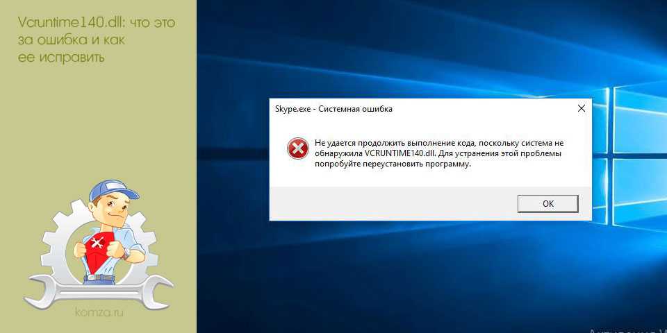 Расскажем о том, что это за ошибка и как исправить ошибку vcruntime140dll на компьютере с Windows 11, Windows 10 или Windows 7