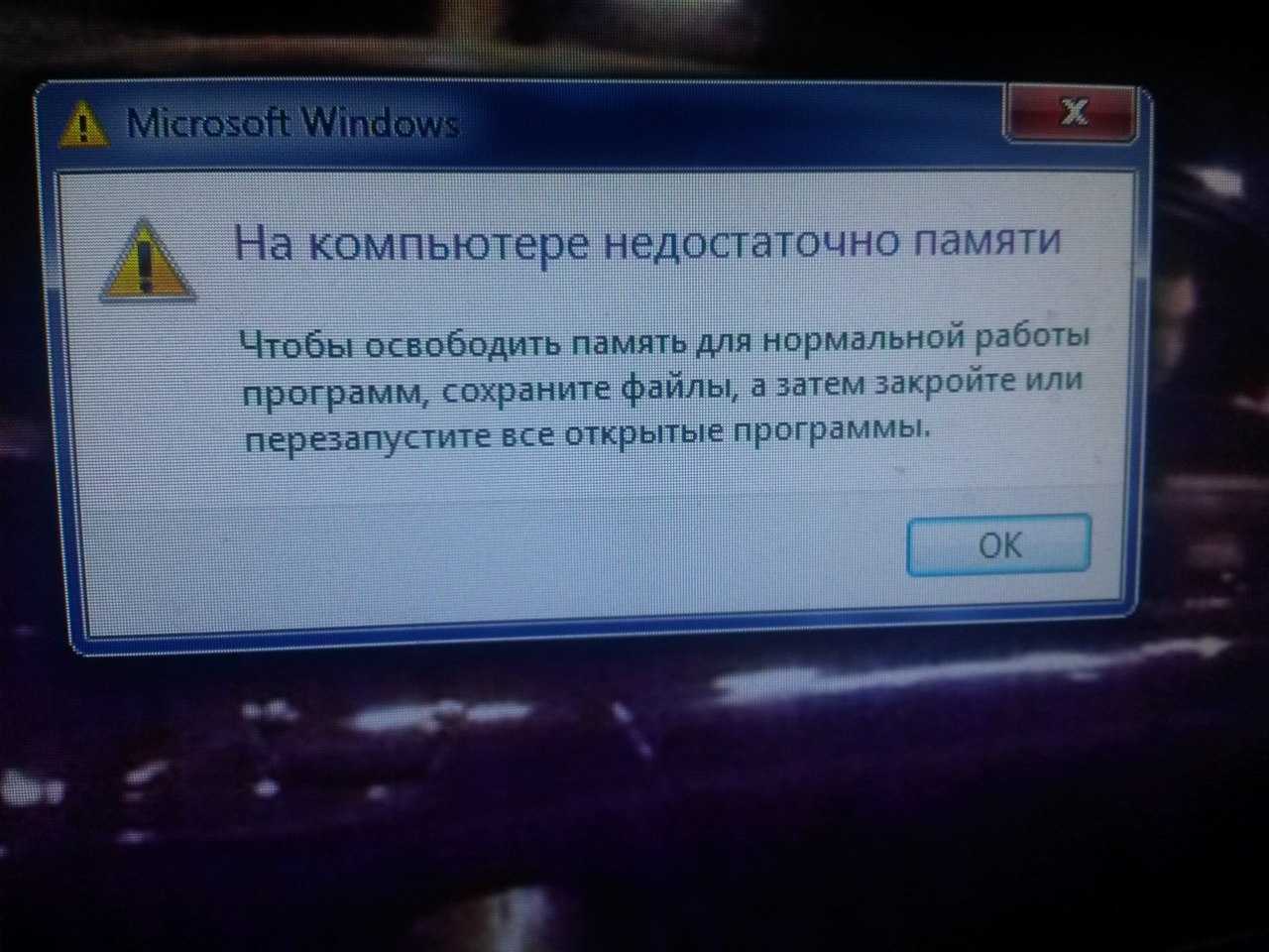 Недостаточно памяти. На компьютере недостаточно памяти. Ошибка недостаточно памяти. Недостаточно оперативной памяти.