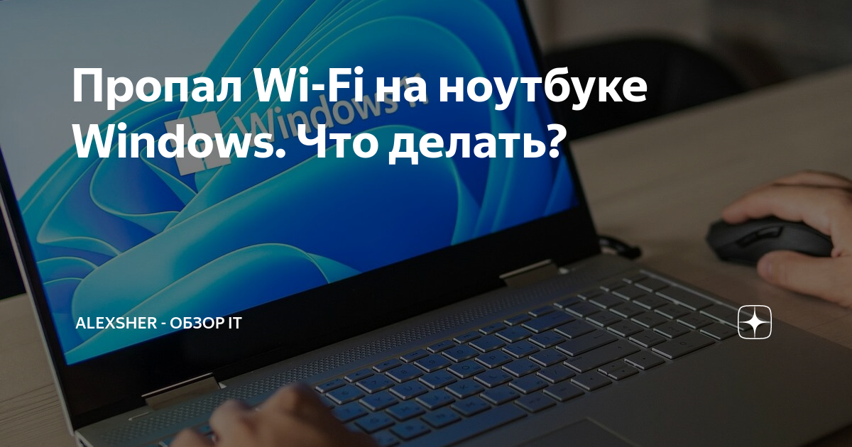 Почему ноутбук перестал видеть вай-фай сети