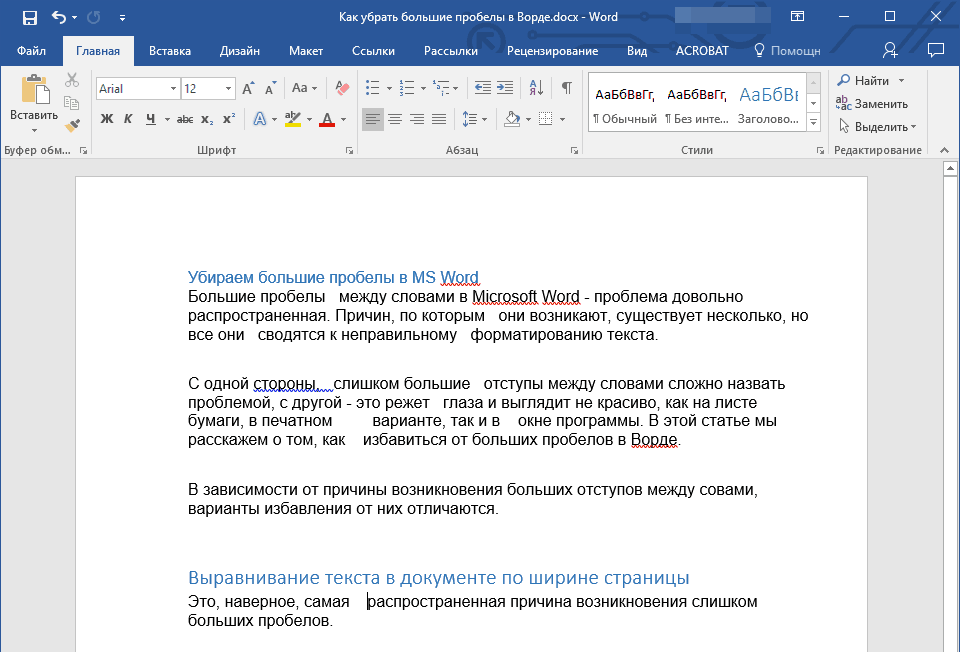 Выделенная область текста. Пробелы в Ворде. Пробелы между словами в Ворде. Как убрать висячие строки в Ворде. Как убрать большие пробелы.