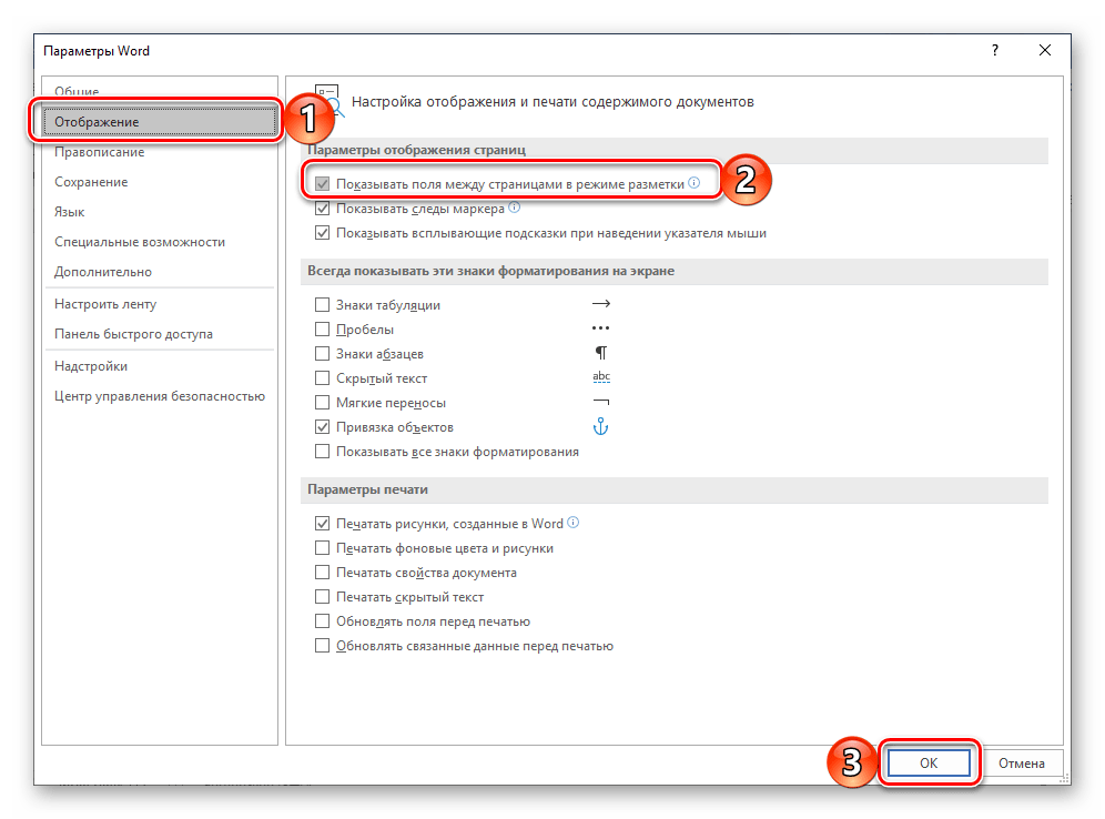 Как включить параметры. Параметры Word настройка. Параметры просмотра в Ворде. Как Отобразить поля в Ворде. Показывать поля между страницами в режиме разметки.