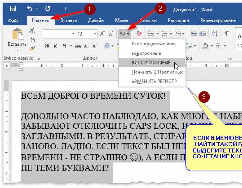 Как сделать все буквы заглавными или строчными в word, excel, онлайн-сервисах