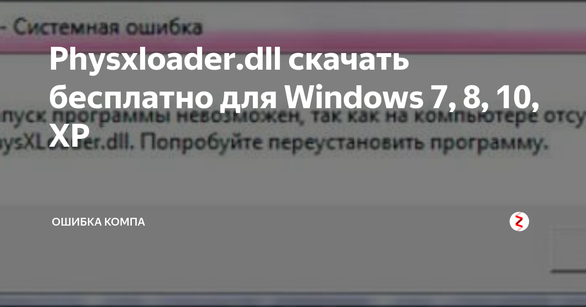 Не удается продолжить выполнение кода physxloader. Physxloader. Ошибка при запуске метро 2033 physxloader.dll. Метро 2033 системная ошибка physxloader.dll как исправить. Как решить ошибку physxloader.dll.