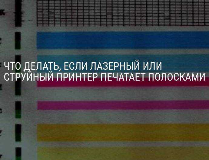 Почему струйный или лазерный принтер печатает полосами, и что делать в этом случае