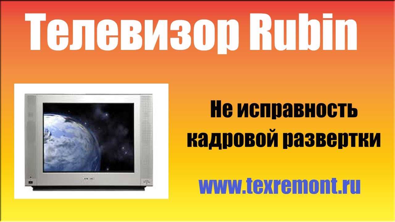 Ремонт телевизора рубин 55м06 — возможные неисправности