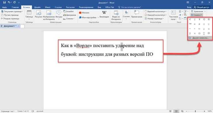 Как поставить ударение в ворде над буквой - учебник