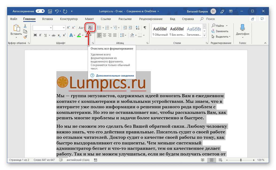 Выделенная область текста. Выделение в Ворде. Выделение всего текста в Word. Выделить текст в Ворде. Кнопка очистки форматирования в Ворде.