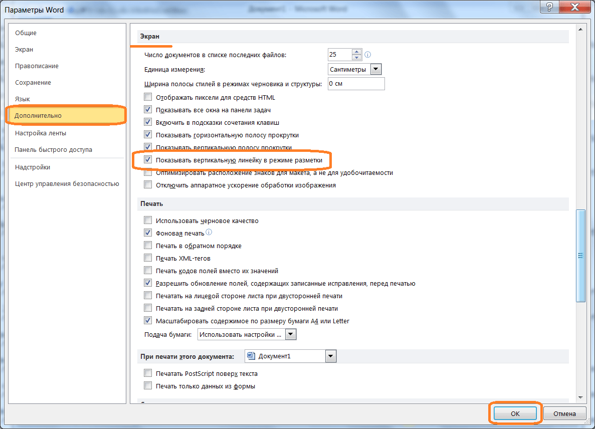 Как включить отображение. Линейка прокрутки в Ворде. Вкладки ворд 2010. Режим отображения линейки в Ворде. Включите режим отображения линейки на экране.