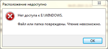 Повреждены чтение невозможно. Файл или папка повреждены чтение невозможно. Нет доступа к папки или файлы повреждены. Нет доступа к папке файл или папка повреждены чтение невозможно. Файл или папка повреждены чтение невозможно что делать.