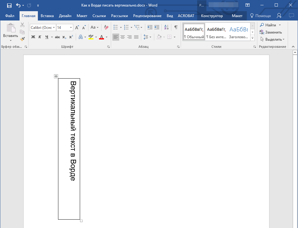 Как сделать вертикальный. Как в Ворде писать текст вертикально в таблице. Как в Ворде сделать надпись сбоку вертикально. Как печатать в Ворде вертикально текст. Word 2016 вертикальное направление текста.