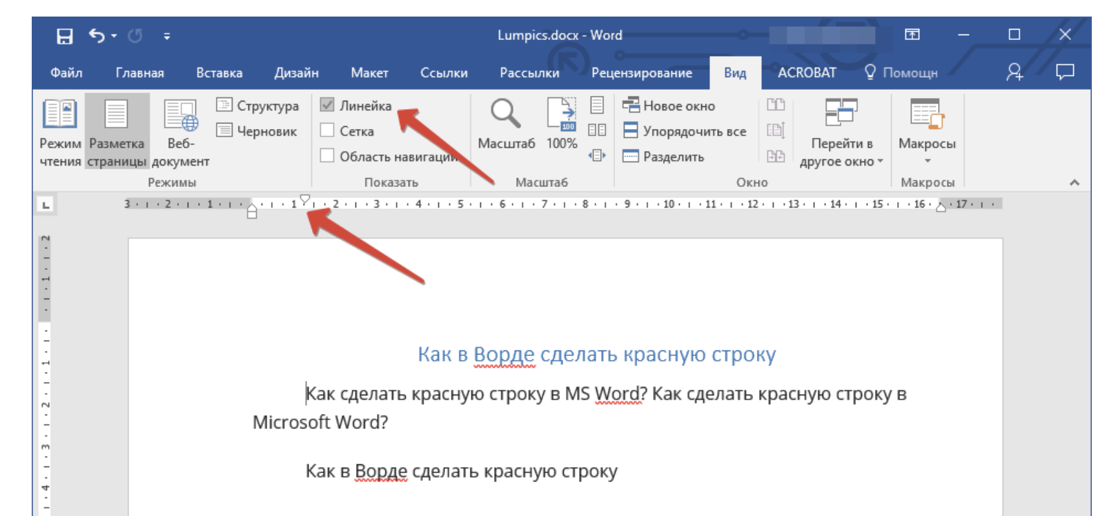 Как задать красную строку. Отступ красной строки в Ворде 2010. Word отступ красной строки. Разметка в Ворде линейка.