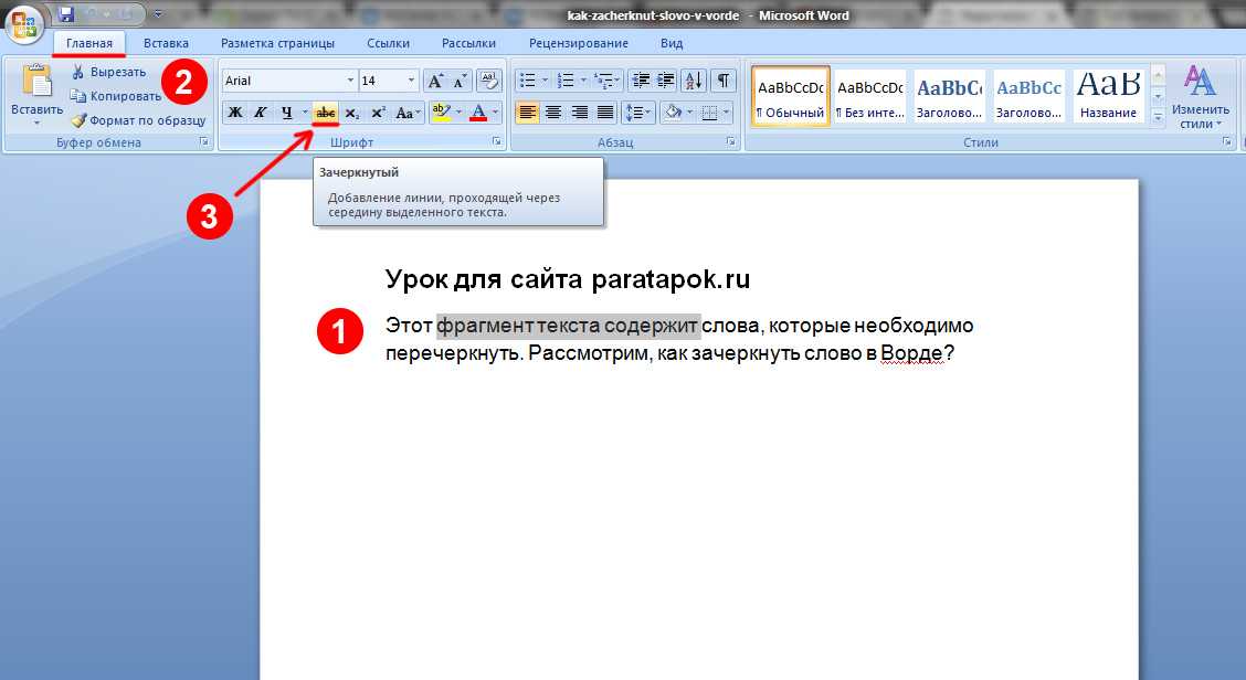 Как в word сделать зачёркнутый текст