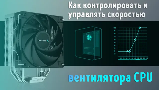 Как управлять скоростью вращения кулера на пк или ноутбуке