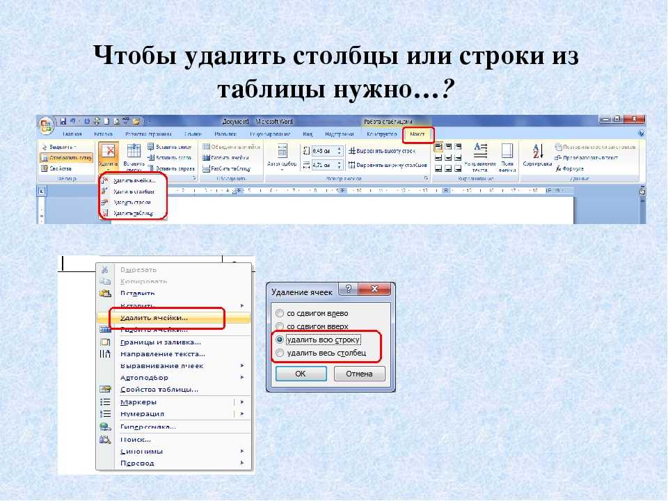 Удалить столбец. Как удалить столбец из таблицы. Удалить строку в таблице. Как удалить строку в столбце. Как удалить строку из таблицы.