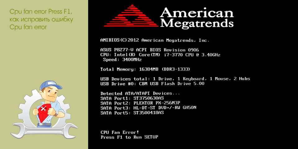 Ошибка кулера. Ошибка CPU Fan Error. American MEGATRENDS CPU Fan Error. American MEGATRENDS CPU Fan Error Press f1. ЦПУ фан еррор.